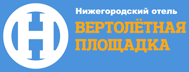 Гостиница "Вертолётная площадка" Гостиница "Вертолётная площадка"